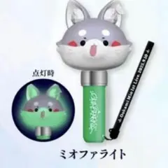 大神ミオ　1stライブグッズ　　ペンライト　ミオファライト