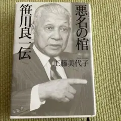 悪名の棺 : 笹川良一伝