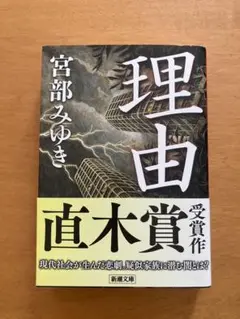 【未読・美品】「理由」宮部みゆき