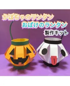 【10キット】ハロウィン製作キット