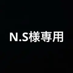 専用