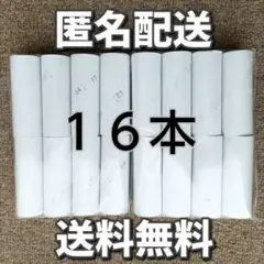 【匿名配送・送料無料】トイレットペーパー空き芯 16本 白 印字あり