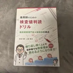 薬剤師のための検査値判読ドリル 臨床検査専門医×薬剤師の視点
