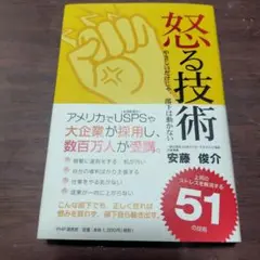 怒る技術 やさしいだけじゃ、部下は動かない