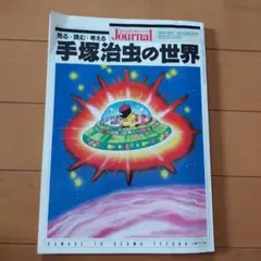 手塚治虫の世界 朝日ジャーナル