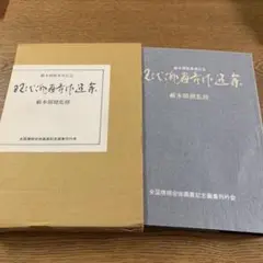 現代俳画秀作選集 87 全国俳画展記念画集刊行会