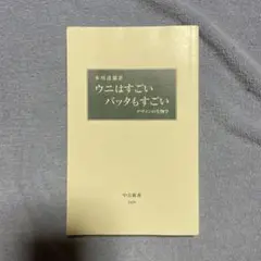 【中古本】ウニ学 ウニ学 / 本川 達雄 / 東海大学出版部 【送料無料】【中古