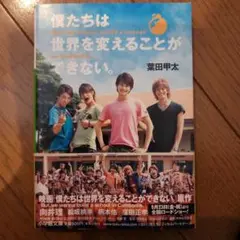 "僕たちは世界を変えることができない。But, we wanna build …