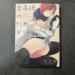崇高様のだめメイド ちふゆ