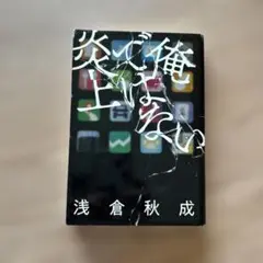 俺ではない炎上