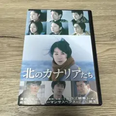 北のカナリアたち　レンタル落ちDVD ※ケース交換済み　吉永小百合