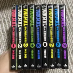 Iwamal 岩丸動物診療譚 1~9巻セット　おまとめ　玉井雪雄