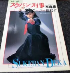 映画 スケバン刑事写真集 愛のセーラー服戦士