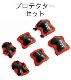 キッズプロテクターセット 新品未使用