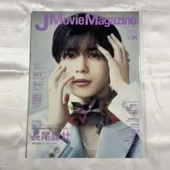 JMovieMagazine Vol.94 長尾謙杜 表紙 2023年
