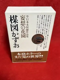 妄想の花園　三冊セット　楳図かずお　初版本‼️超極美品‼️コレクター商品 2025年最新】楳図かずお 妄想の花園の人気アイテム - メルカリ