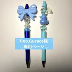 Reo.Gurace様♡専用ページ♡