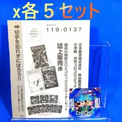 コロコロ　運命の巻戻士 　クロノコレクションシールと応募はがき各5　まとめ売り