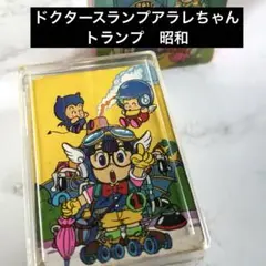 ドクタースランプアラレちゃん　トランプ　昭和レトロ