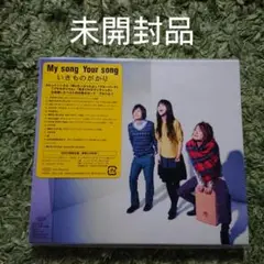 「My song Your song」いきものがかり 初回仕様限定盤