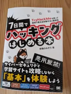 7日間でハッキングをはじめる本 TryHackMeを使って身体で覚える攻撃手法…
