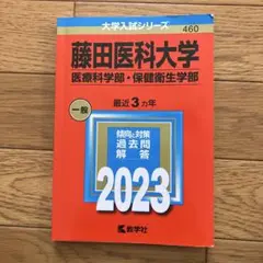 藤田医科大学 過去問題集　2023 赤本
