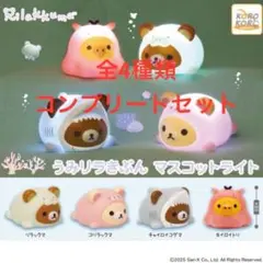 リラックマうみリラキぶんマスコットライト 全4種コンプリートセット