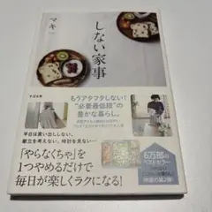 しない家事 マキ著
