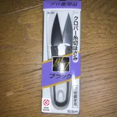 【新品未使用】クロバー 糸切はさみ ブラック黒刃