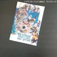 【 グラブル フェス 2024 】 パンフレット