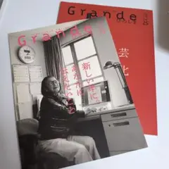 Grande 2018年　季刊冬23号　2019年　季刊夏 25号