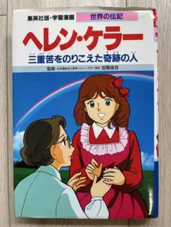 ヘレン・ケラー