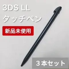 新品 Nintendo 3DS LL タッチペン ブラック 黒 3本セット