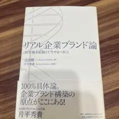 リアル企業ブランド論 : 10年後を見据えて今やるべきこと