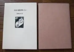 自分の感受性くらい　茨木のり子　函付き