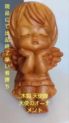【早い者勝ち】木製 木彫り 可愛い天使 リトルエンジェル ミニ 手のひらサイズ