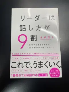 リーダーは話し方が9割