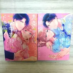 九条さんは一晩中抱けるド絶倫 星月奏 OVERLAP 1巻・2巻