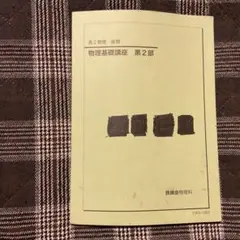 物理基礎講座 第2部