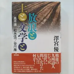 古本/放浪と土と文学と/ 高木護/松永伍一/谷川雁/澤宮優著/現代書館/初版.帯