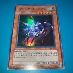 マジックキャンセラー