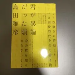 君が異端だった頃
