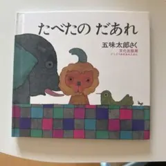 たべたの　だあれ　五味太郎　絵本