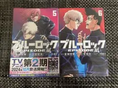 ブルーロック EPISODE 凪 5・6 セット