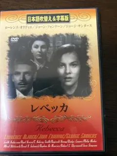 レベッカ 日本語吹き替え&字幕版 セル版DVD 送料込み
