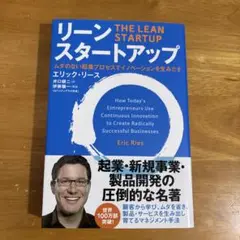 リーン・スタートアップ ムダのない起業プロセスでイノベーションを生みだす