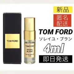 新品*トムフォード ソレイユブラン オードパルファム スプレー 香水 4ml