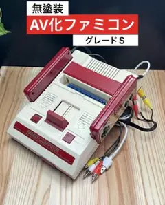 元祖 AV化ファミコン グレードＳ 無塗装 !