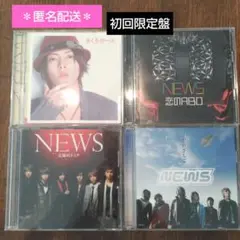 匿名配送 NEWS シングル 初回限定盤 CD DVD 星をめざして まとめ売り
