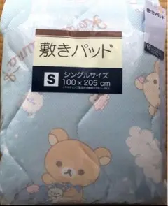 リラックマ 敷きパッド　メッシュ生地　シングルサイズ　100×205㎝ 寝具